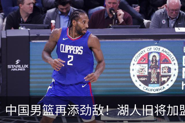中国男篮再添劲敌！湖人旧将加盟亚洲劲旅，NBA生涯场均12.1分